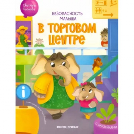 Книги для самых маленьких (0-3 года), книга В торговом центре. С наклейками
