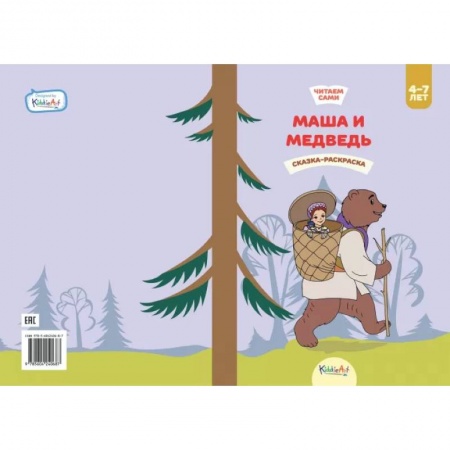 Книги для самых маленьких (0-3 года), книга Маша и медведь. Книга для чтения и раскрашивания. KiddieArt