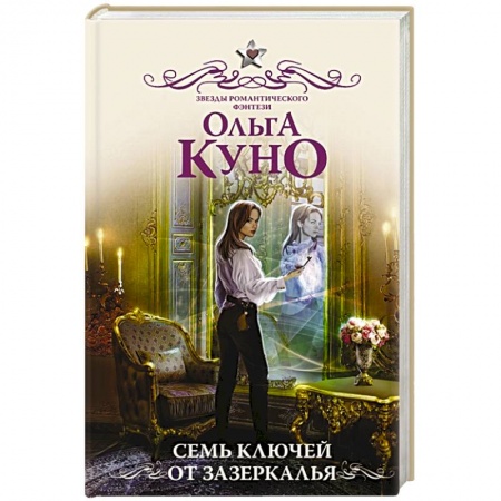 Фантастика, фэнтези, книга Семь ключей от зазеркалья