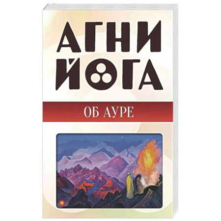 Эзотерические учения, книга Агни-йога об ауре