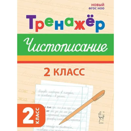 Школьникам и абитуриентам, книга Тренажер по чистописанию. Русский язык. 2 класс