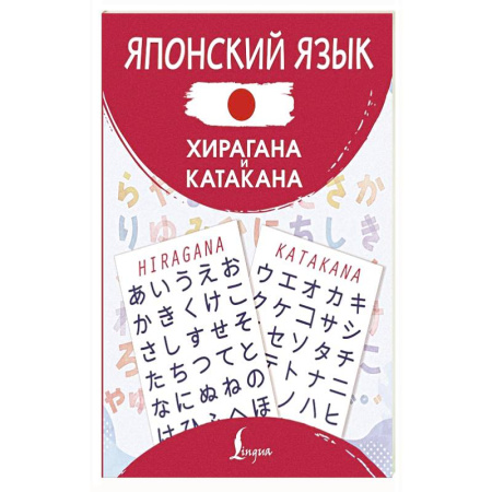 Изучение языков, книга Японский язык. Хирагана и катакана
