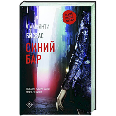 Детективы, триллеры, книга Синий бар