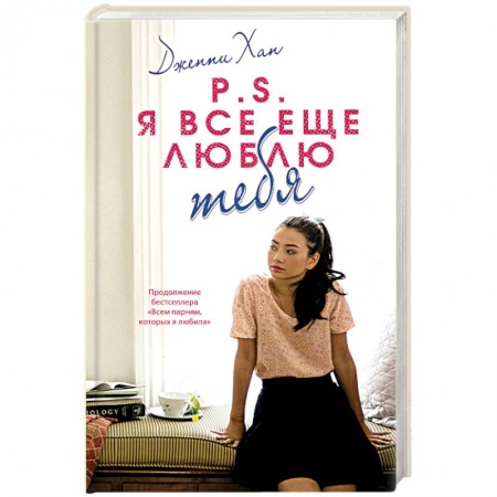 Любовный роман, книга P.S. Я все еще люблю тебя