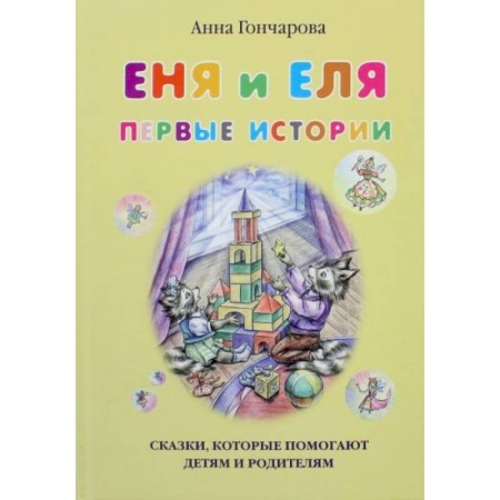 Книги для самых маленьких (0-3 года), книга Еня и Еля. Первые истории