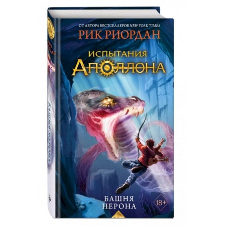 Фантастика, фэнтези, книга Испытания Аполлона. Башня Нерона