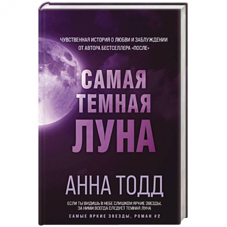 Любовный роман, книга Самая темная луна