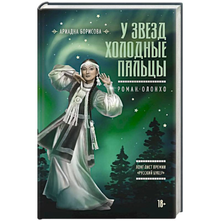 Классика, современная литература, книга У звезд холодные пальцы