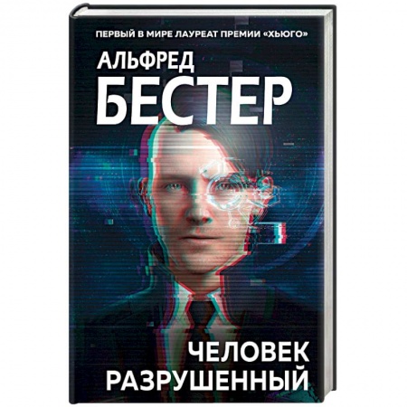 Фантастика, фэнтези, книга Человек разрушенный