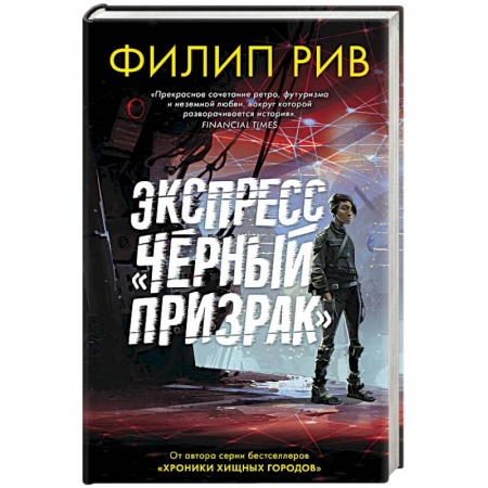 Фантастика, фэнтези, книга Экспресс 'Черный призрак'