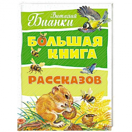 Проза для детей, книга Большая книга рассказов