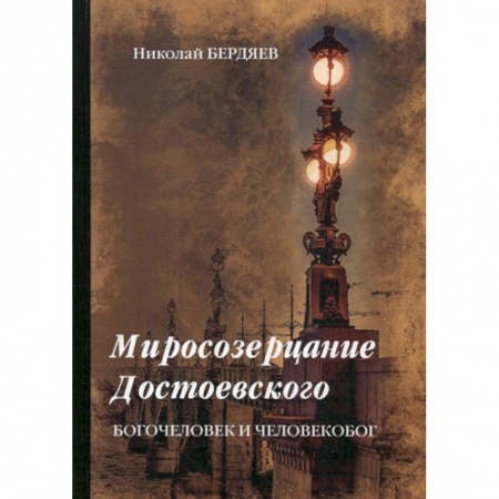 Христианство, книга Миросозерцание Достоевского