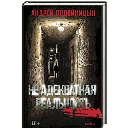 Детективы, триллеры, книга Не адекватная реальность