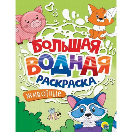 Досуг, творчество и кулинария, книга Животные