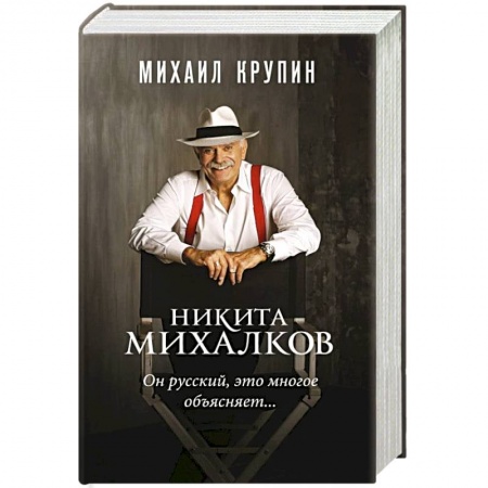 книга Никита Михалков. 'Он русский,это многое объясняет' с доставкой по Франции Мемуары, биографии, книга Никита Михалков. 'Он русский,это многое объясняет'