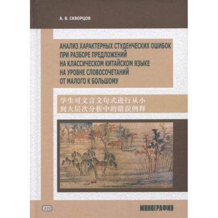 Изучение языков, книга Анализ характерных студенческих ошибок при разборе предложений на классическом китайском языке, на уровне словосочетаний от малого к большому