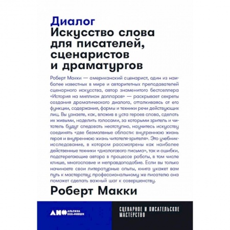 Общественные и гуманитарные науки, книга Диалог. Искусство слова для писателей, сценаристов и драматургов