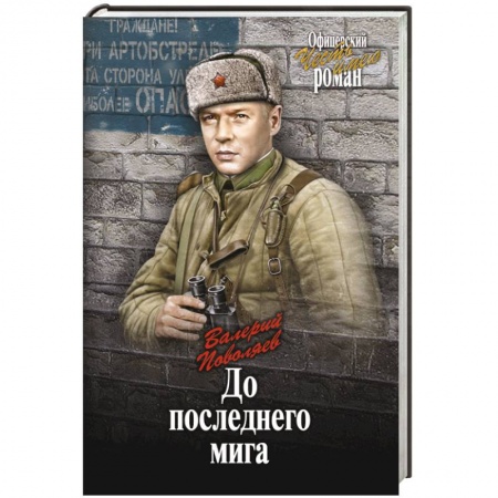 Книги, книга До последнего мига