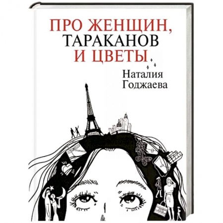 Классика, современная литература, книга Про женщин, тараканов и цветы