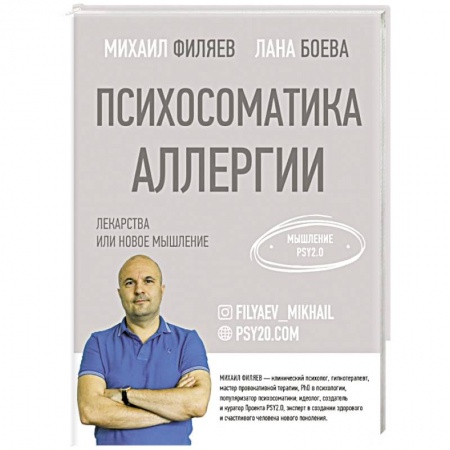 Популярная и нетрадиционная медицина, книга Психосоматика аллергии. Лекарства или новое мышление