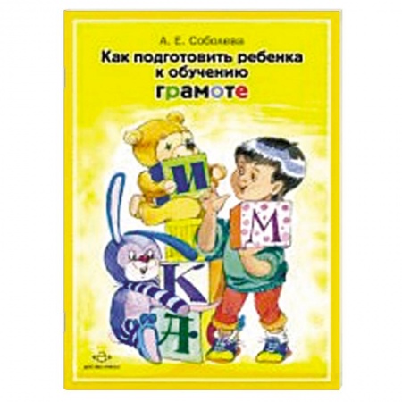Книги, книга Как подготовить ребенка к обучению грамоте