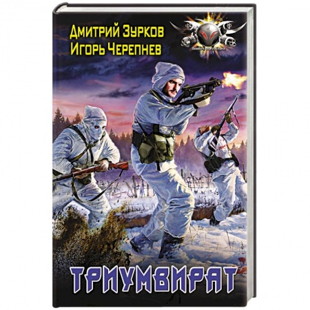 Фантастика, фэнтези, книга Триумвират