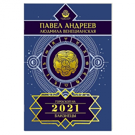 Астрология, книга Близнецы. Гороскоп 2021