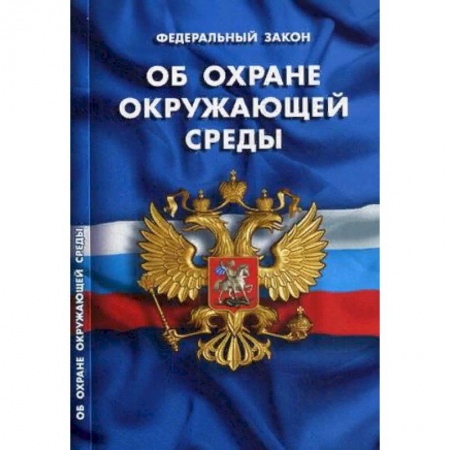 Общественные и гуманитарные науки, книга Федеральный закон 'Об охране окружающей среды'