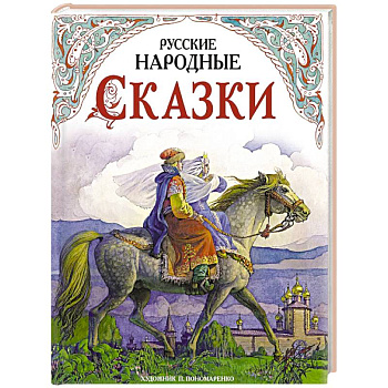 Русские народные сказки