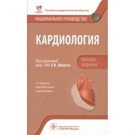 Специальная медицина, книга Кардиология. Национальное руководство. Краткое издание