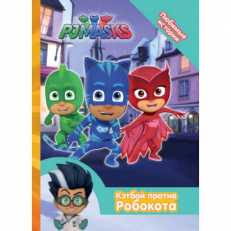 Сказки, книга Герои в масках. Кэтбой против Робокота