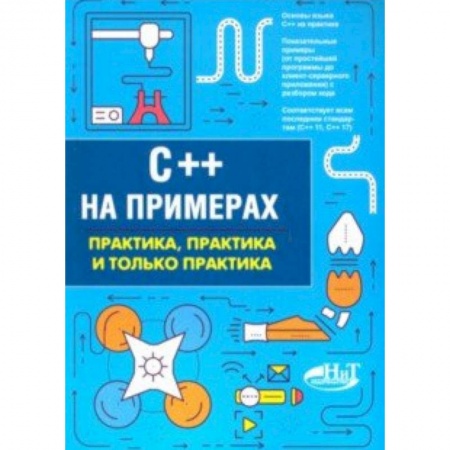 Языки и системы программирования, книга C++ на примерах. Практика, практика и только практика