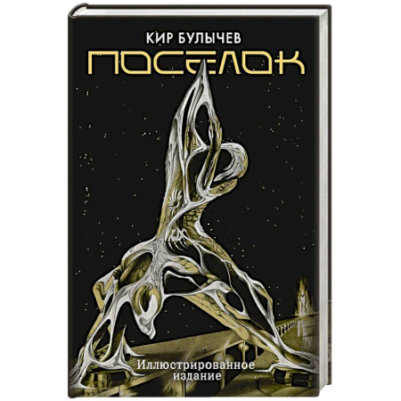Фантастика, фэнтези, книга Поселок