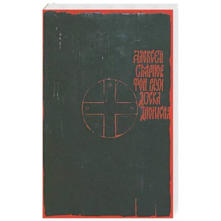 Историческая художественная проза, книга Доска Дионисия