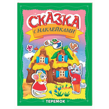 Книги для самых маленьких (0-3 года), книга Теремок