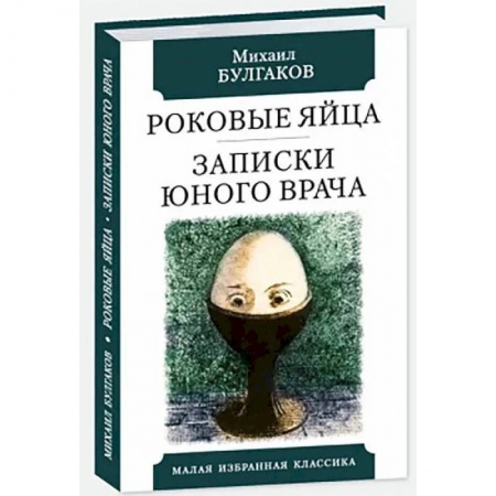 Классика, современная литература, книга Роковые яйца.Записки юного врача