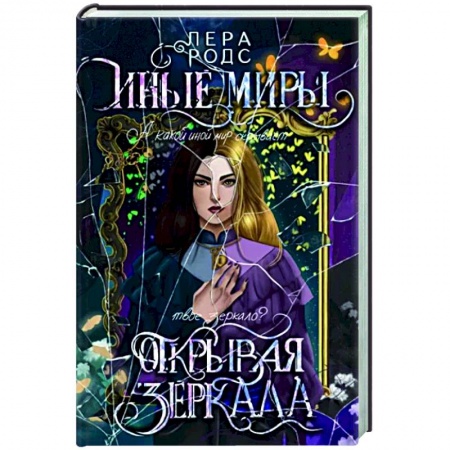 Фантастика, фэнтези, книга Иные миры. Открывая зеркала