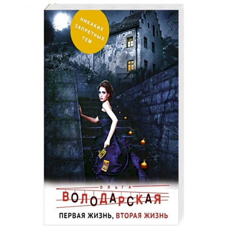 Детективы, триллеры, книга Первая жизнь, вторая жизнь