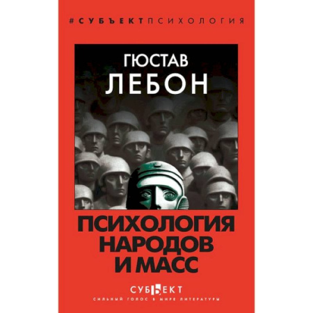 Общественные и гуманитарные науки, книга Психология народов и масс
