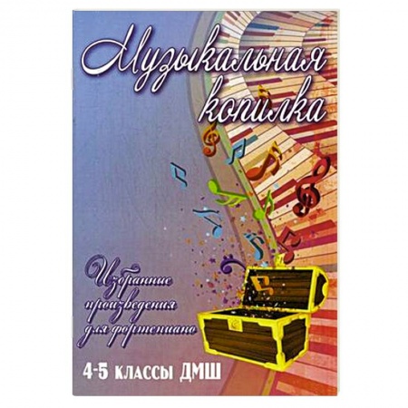 Книги, книга Музыкальная копилка. 4-5 классы ДМШ