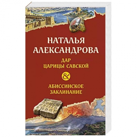 Детективы, триллеры, книга Дар царицы Савской. Абиссинское заклинание