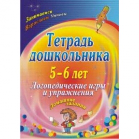 Дошкольникам, книга Тетрадь дошкольника 5-6 лет. Логопедические игры и упражнения: домашние задания. ФГОС ДО