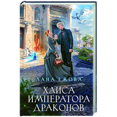 Фантастика, фэнтези, книга Хаиса императора драконов