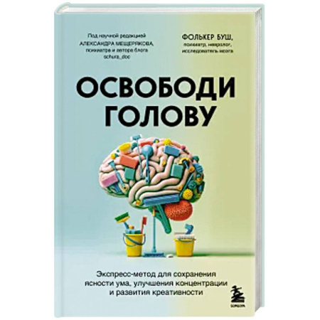 Общественные и гуманитарные науки, книга Освободи голову. Экспресс-метод для сохранения ясности ума, улучшения концентрации и развития креативности