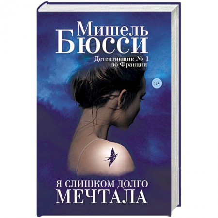 Классика, современная литература, книга Я слишком долго мечтала