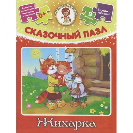 Книги, книга Жихарка. Сказочный пазл (набор из 9 пазлов)