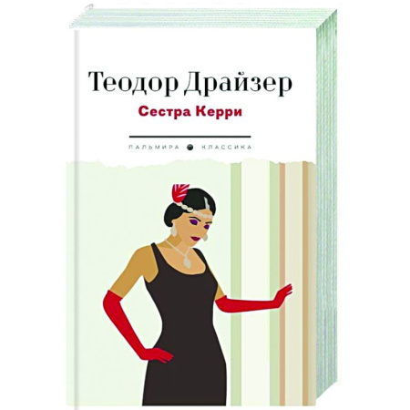 Классика, современная литература, книга Сестра Керри