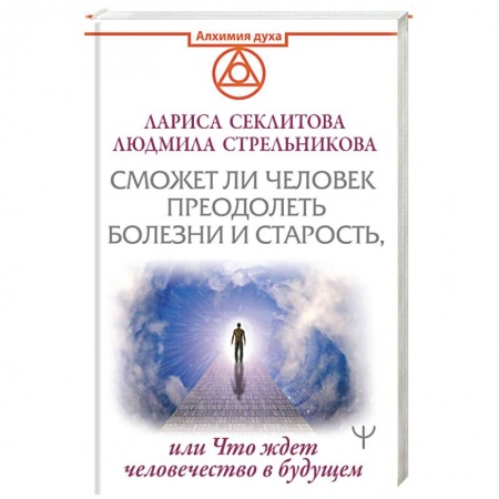Эзотерика. Оккультизм, книга Сможет ли человек преодолеть болезни и старость, или Что ждет человечество в будущем