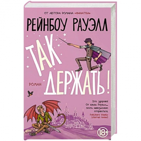 Фантастика, фэнтези, книга Так держать