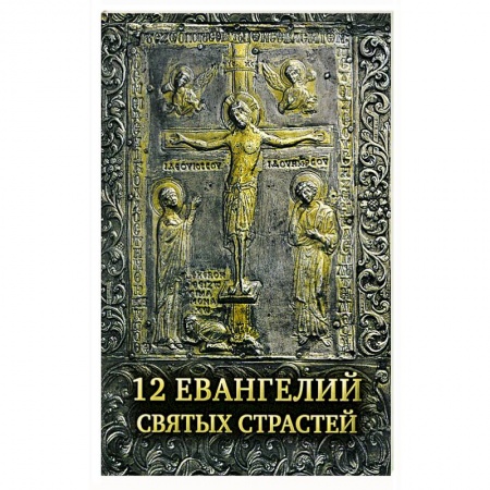 Православие, книга 12 Евангелий Святых Страстей